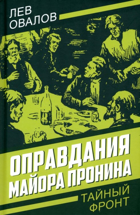 Тайный фронт Оправдания майора Пронина