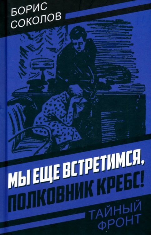 Мы еще встретимся, полковник Кребс!