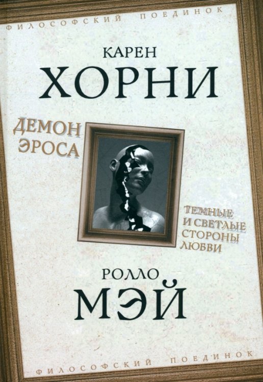 Философский поединок Демон Эроса. Темные и светлые стороны любви