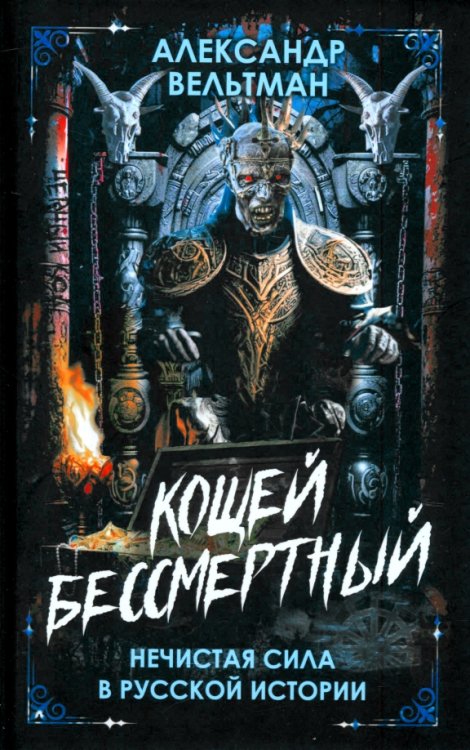 Черный код Кощей Бессмертный. Нечистая сила в русской истории