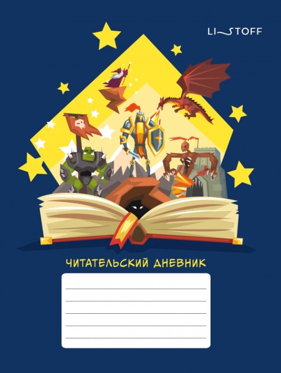Читательский дневник Читательский дневник Сказочные миры, 48 листов