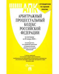 Арбитражный процессуальный кодекс РФ по состоянию на 29.01.2025 с таблицей изменений
