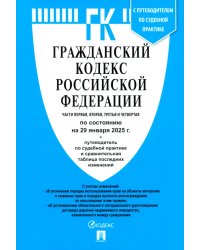 Гражданский кодекс РФ по состоянию на 29.01.2025 с таблицей изменений. Части 1, 2, 3 и 4