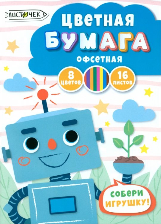 Бумага цветная односторонняя Электроник, 16 листов, 8 цветов