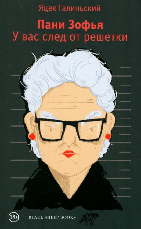 Пани Зофья Пани Зофья. У вас след от решетки