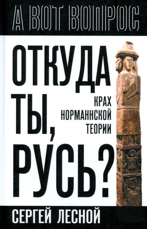 Обложка книги «Откуда ты, Русь? Крах норманнской теории» — Лесной Сергей, ISBN 9785002227259