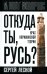 Обложка книги «Откуда ты, Русь? Крах норманнской теории» — Лесной Сергей, ISBN 9785002227259