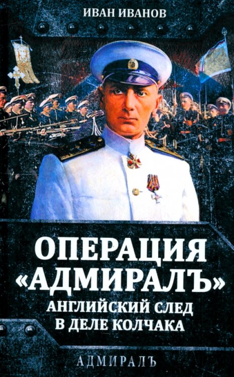 Операция «Адмиралъ». Английский след в деле Колчака