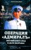 Операция «Адмиралъ». Английский след в деле Колчака