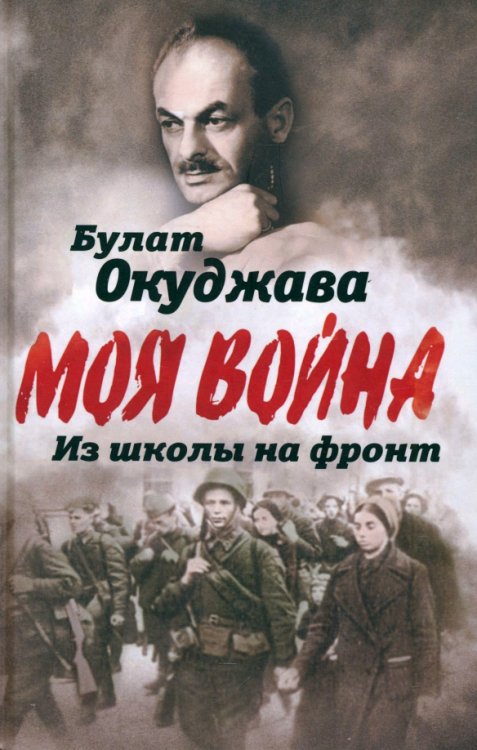 Моя война Из школы на фронт. Нас ждал огонь смертельный…