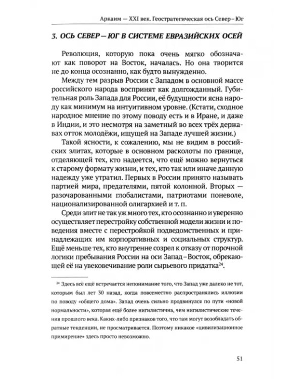 Аркаим ХХI век. Геостратегическая ось Север - Юг