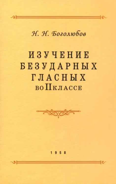 Изучение безударных гласных во II классе. 1958 год