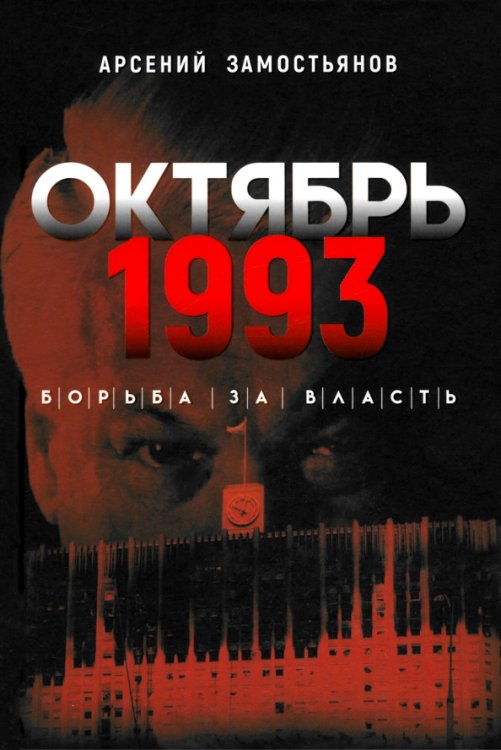Октябрь 1993 года. Борьба за власть Октябрь 1993 года. Борьба за власть