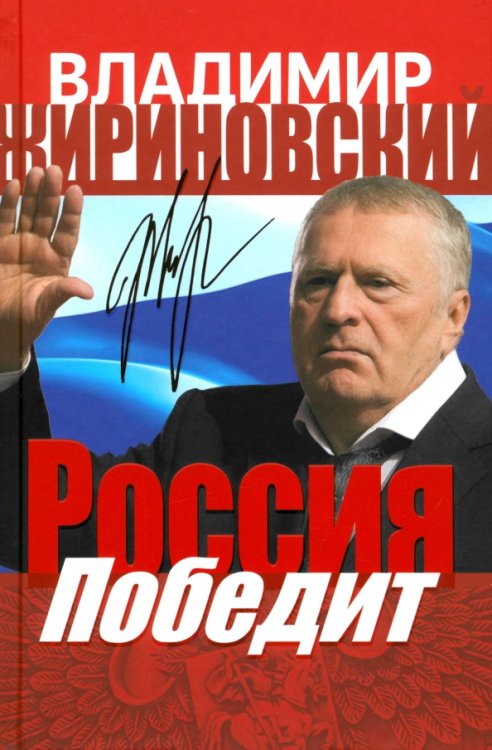 Россия победит