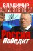 Россия победит