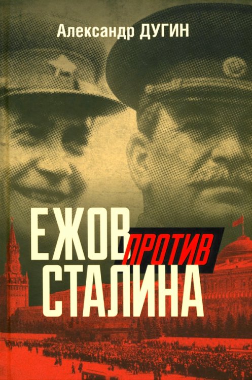 Ежов против Сталина