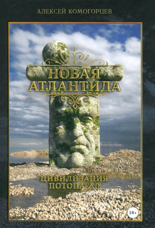 Новая Атлантида. Цивилизация потопа 2.0 Новая Атлантида. Цивилизация потопа 2.0