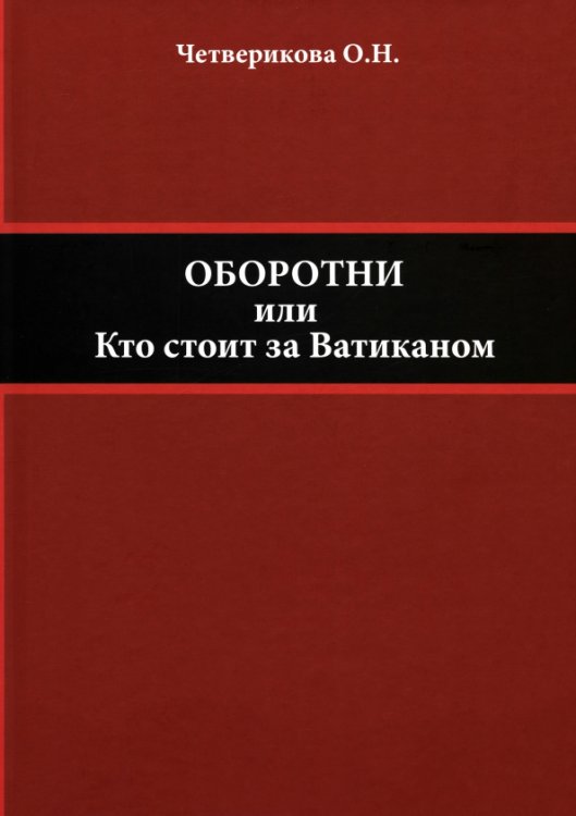 Оборотни, или Кто стоит за Ватиканом