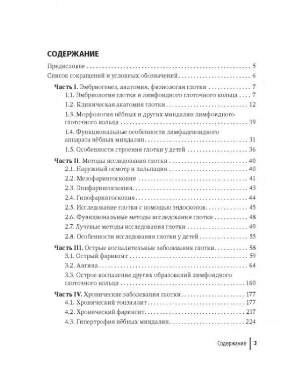 Дополнительное изображение книги «Воспалительные заболевания глотки. Руководство для врачей»