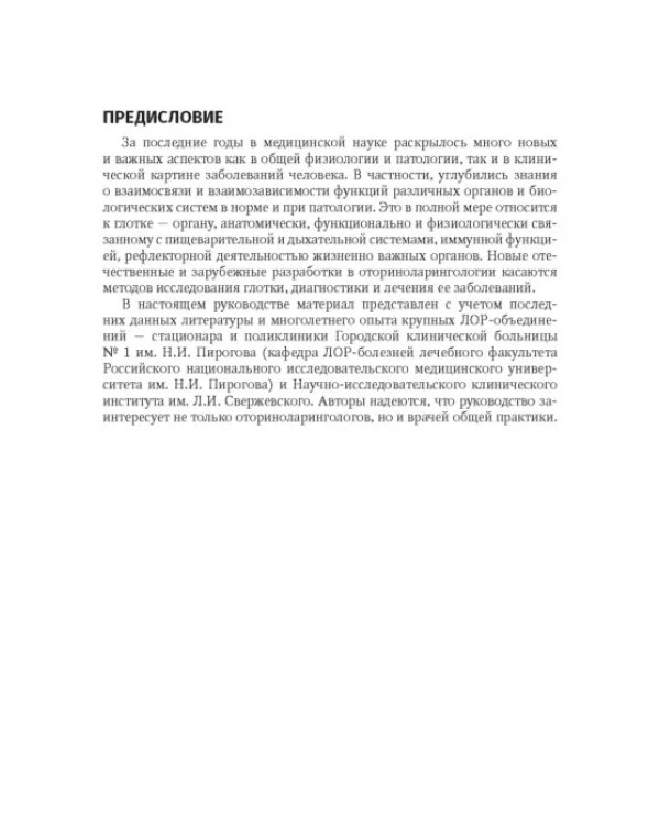 Дополнительное изображение книги «Воспалительные заболевания глотки. Руководство для врачей»