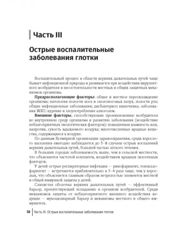 Дополнительное изображение книги «Воспалительные заболевания глотки. Руководство для врачей»