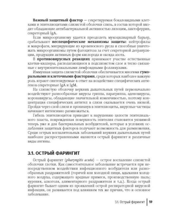 Дополнительное изображение книги «Воспалительные заболевания глотки. Руководство для врачей»
