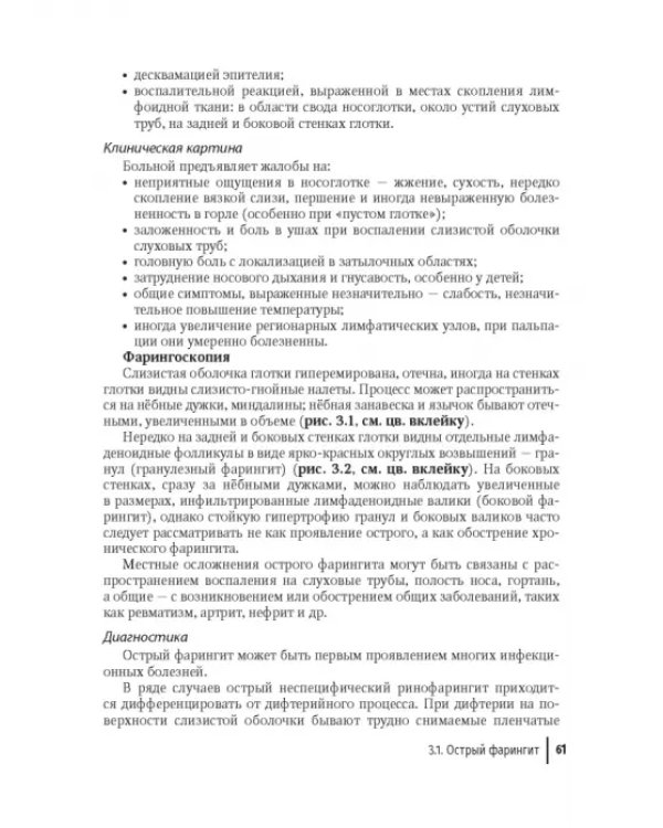 Дополнительное изображение книги «Воспалительные заболевания глотки. Руководство для врачей»