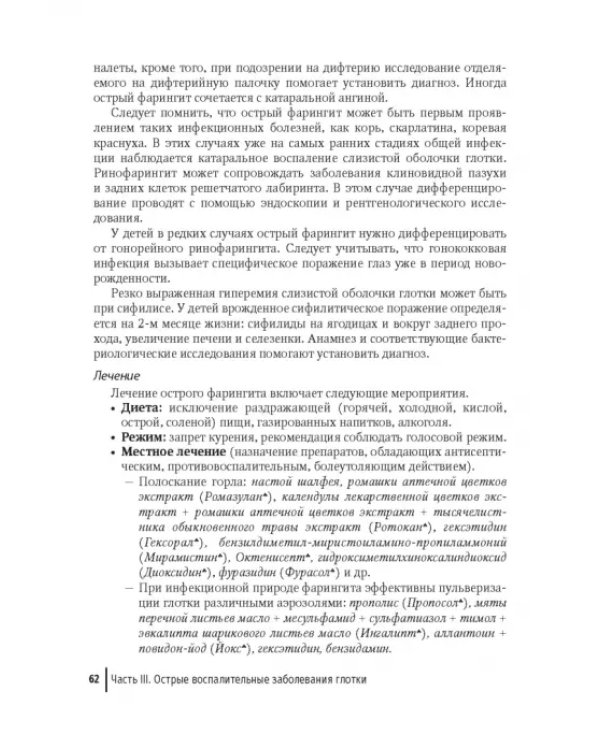 Дополнительное изображение книги «Воспалительные заболевания глотки. Руководство для врачей»