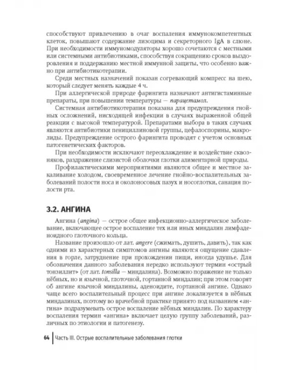 Дополнительное изображение книги «Воспалительные заболевания глотки. Руководство для врачей»