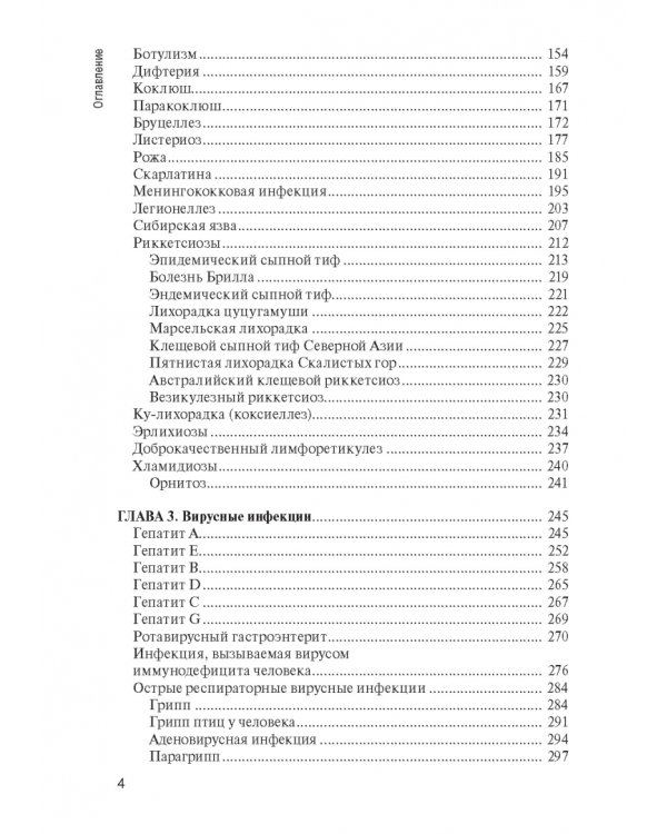 Инфекционные болезни. Учебник