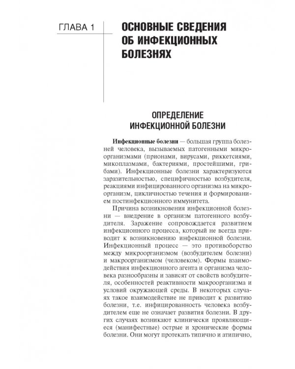 Инфекционные болезни. Учебник