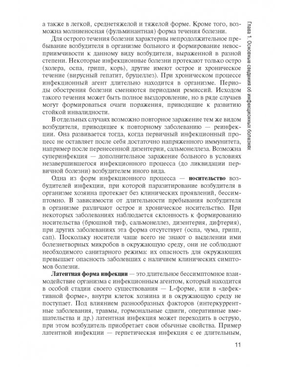 Инфекционные болезни. Учебник