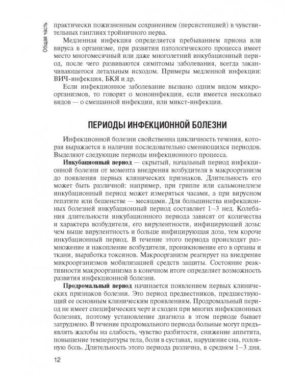 Инфекционные болезни. Учебник