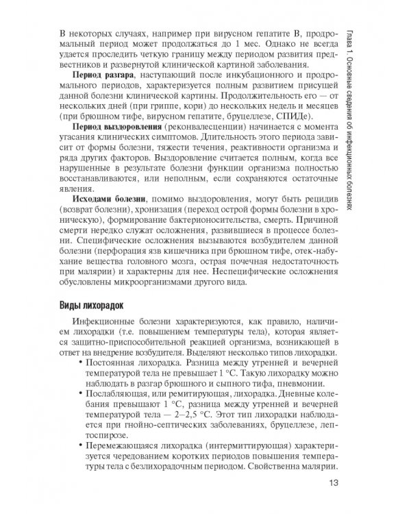 Инфекционные болезни. Учебник