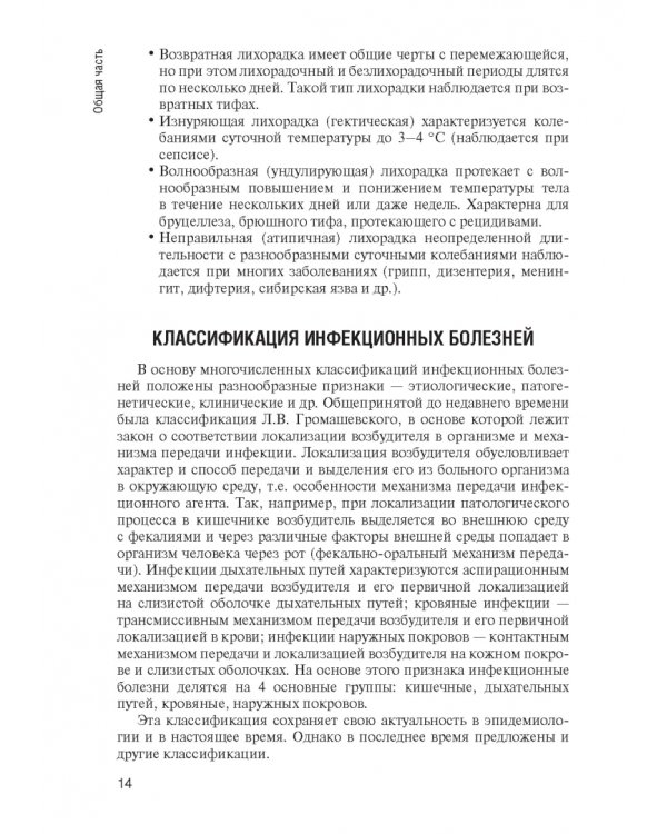 Инфекционные болезни. Учебник