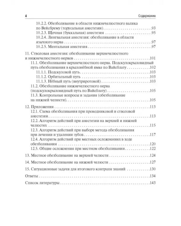 Дополнительное изображение книги «Местное обезболивание в стоматологии. Учебное пособие»