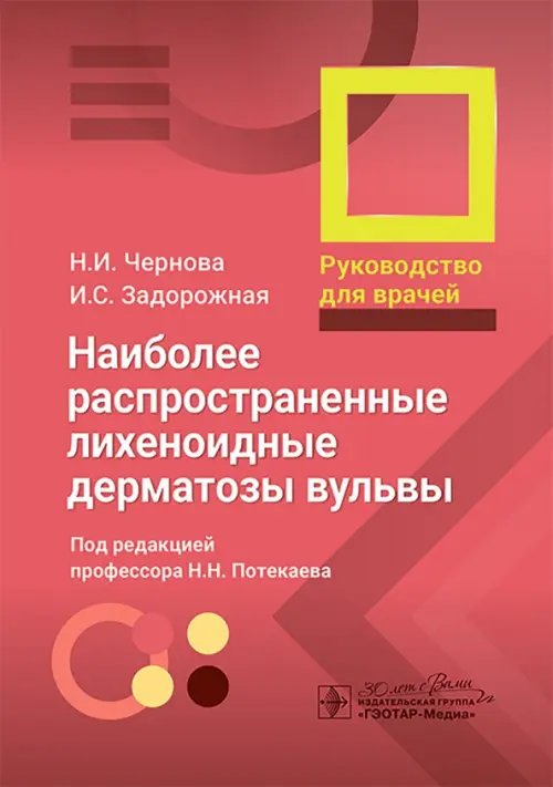 Наиболее распространенные лихеноидные дерматозы вульвы. Руководство для врачей