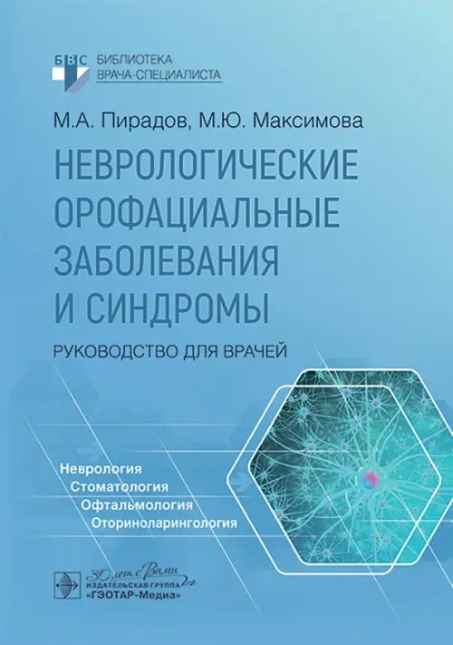 Неврологические орофациальные заболевания и синдромы. Руководство для врачей