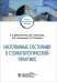 Неотложные состояния в стоматологической практике. Учебно-методическое пособие