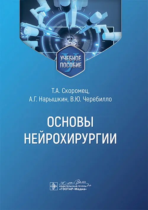 Основы нейрохирургии. Учебное пособие
