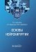 Основы нейрохирургии. Учебное пособие