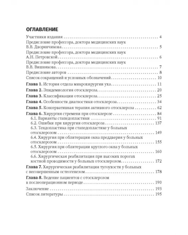 Дополнительное изображение книги «Отосклероз»