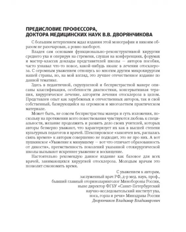 Дополнительное изображение книги «Отосклероз»