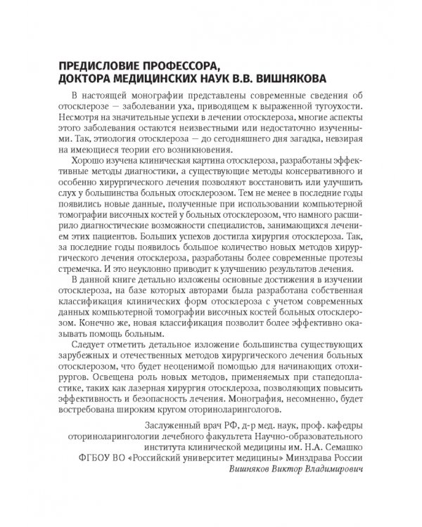 Дополнительное изображение книги «Отосклероз»