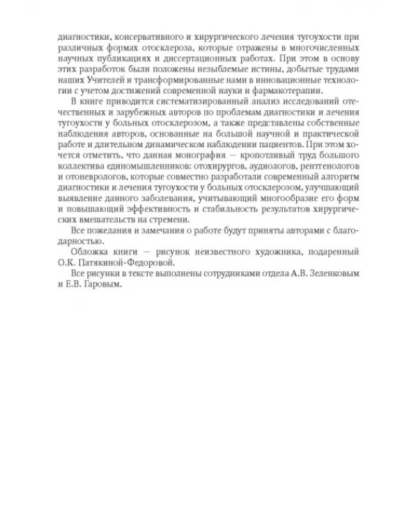 Дополнительное изображение книги «Отосклероз»
