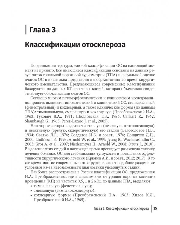 Дополнительное изображение книги «Отосклероз»