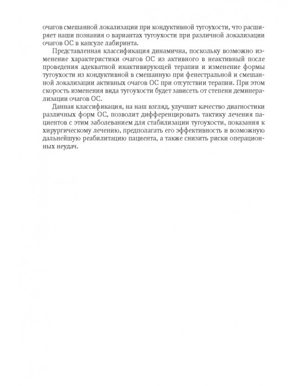 Дополнительное изображение книги «Отосклероз»