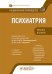 Психиатрия. Национальное руководство. Краткое издание