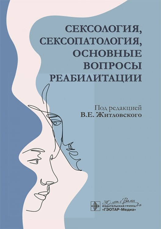 Сексология, сексопатология, основные вопросы реабилитации
