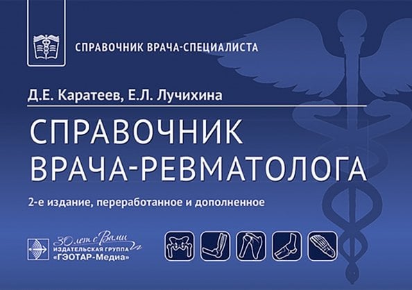 Справочник врача-ревматолога